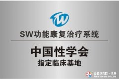 中國性學會治療臨床基地